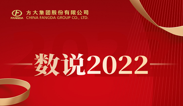 收獲季 | 數說方大2022