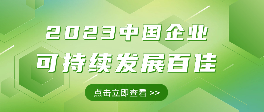 方大集團榮獲“2023中國企業可持續發展百佳”