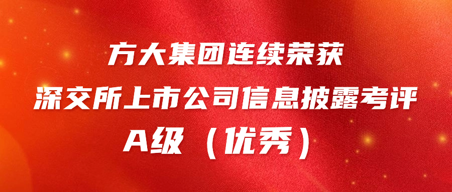 方大集團連續榮獲深交所上市公司信息披露考評A級（優秀） 