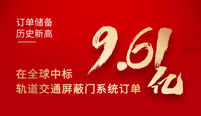 方大集團在全球中標軌道交通屏蔽門系統訂單9.61億元