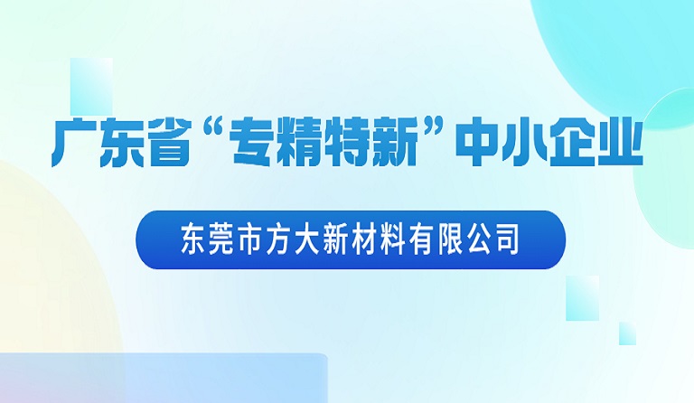 東莞市方大新材料有限公司榮獲廣東省“專精特新”中小企業認定