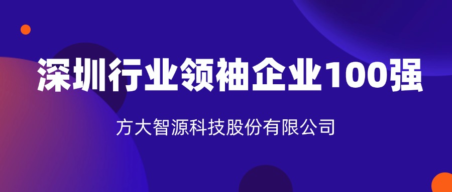 方大智源科技股份有限公司連續六年上榜“深圳行業領袖企業100強”