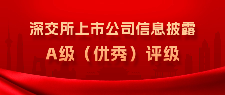 方大集團連續3年獲得深交所上市公司信息披露A級（優秀）評級