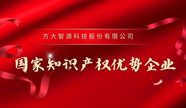 方大智源科技入選“國家知識產權優勢企業”