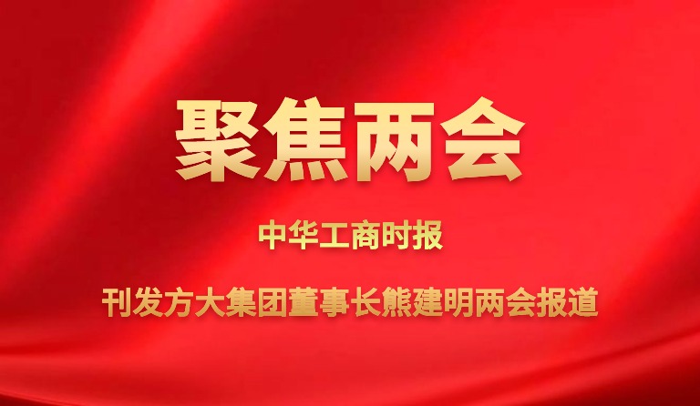 中華工商時報刊發方大集團董事長熊建明兩會報道