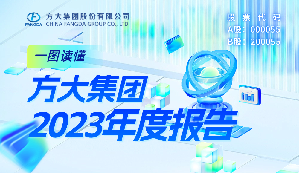 一圖讀懂方大集團2023年度報告