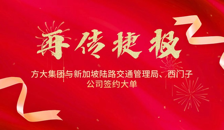 國際市場拓展再傳捷報，方大集團與新加坡陸路交通管理局、西門子公司簽約大單